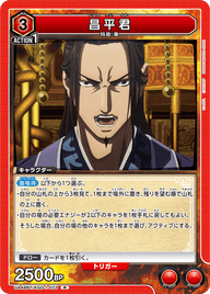 昌平君（UA48BT/KGD-1-073）［R］
