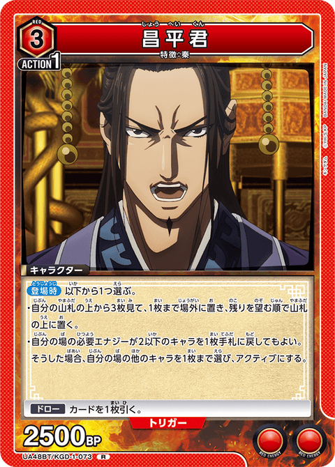 昌平君（UA48BT/KGD-1-073）［R］