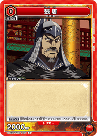 張唐（UA48BT/KGD-1-074）［C］