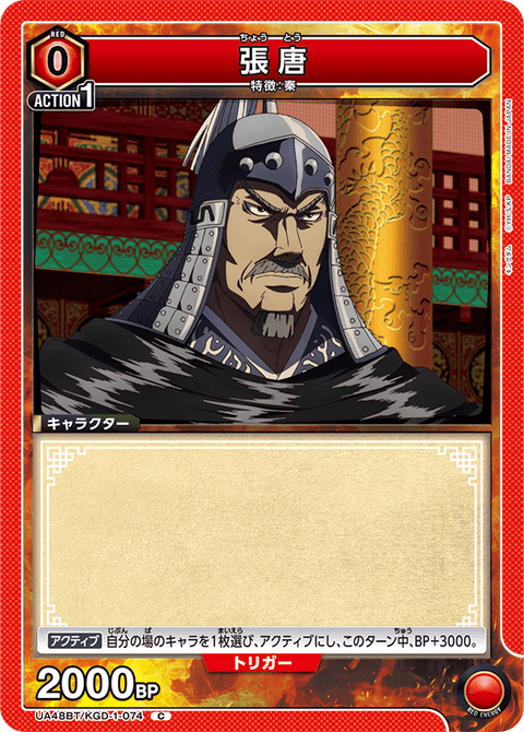 張唐（UA48BT/KGD-1-074）［C］