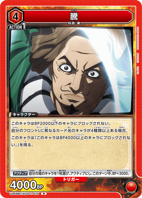 騰（UA48BT/KGD-1-075）［R］