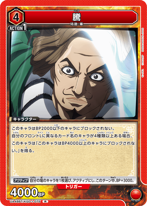 騰（UA48BT/KGD-1-075）［R］