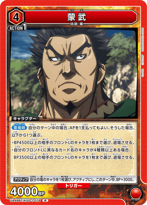 蒙武（UA48BT/KGD-1-078）［R］