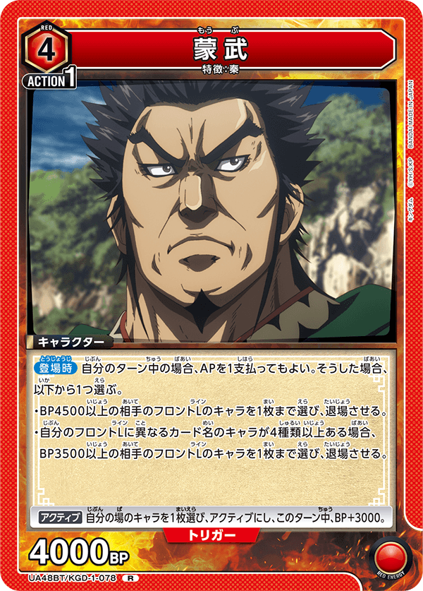 蒙武（UA48BT/KGD-1-078）［R］