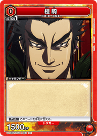 桓騎（UA48BT/KGD-1-083）［C］