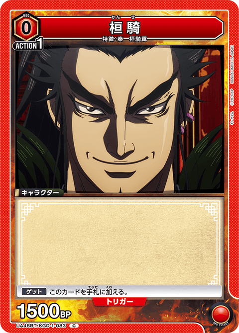 桓騎（UA48BT/KGD-1-083）［C］