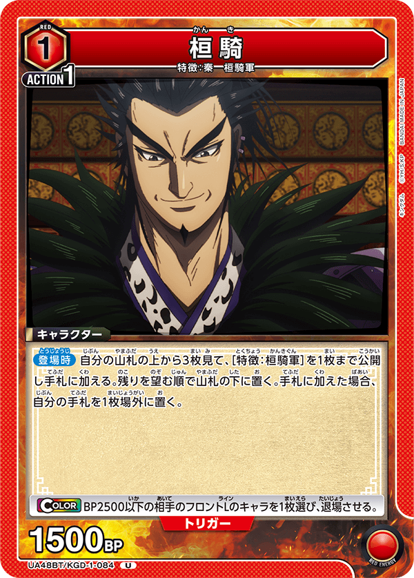 桓騎（UA48BT/KGD-1-084）［U］