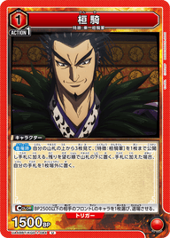 桓騎（UA48BT/KGD-1-084）［U］