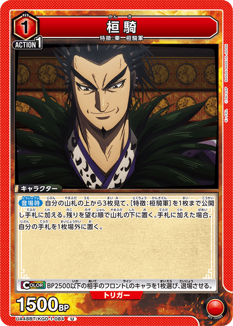 桓騎（UA48BT/KGD-1-084）［U］