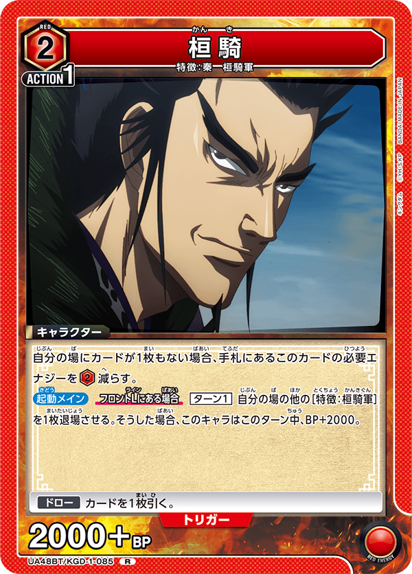 桓騎（UA48BT/KGD-1-085）［R］