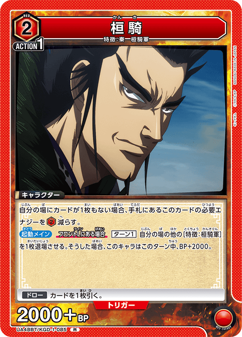 桓騎（UA48BT/KGD-1-085）［R］