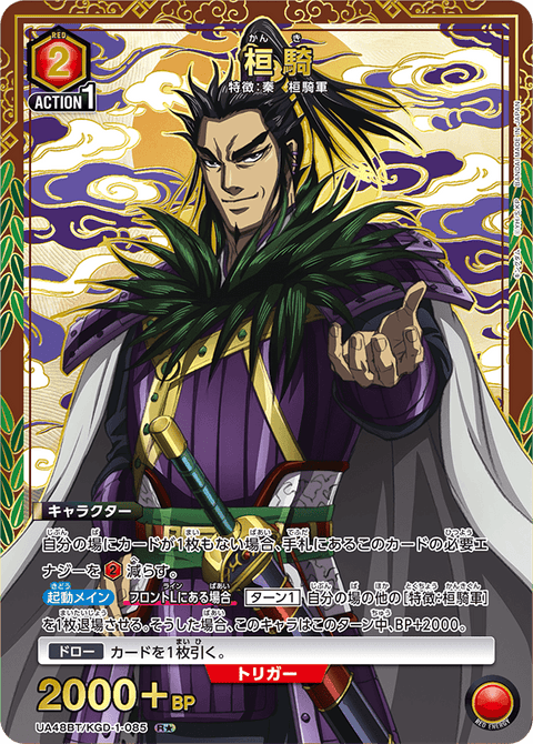 桓騎（UA48BT/KGD-1-085）［R★ / パラレル］