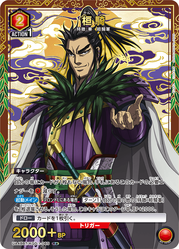 桓騎（UA48BT/KGD-1-085）［R★ / パラレル］