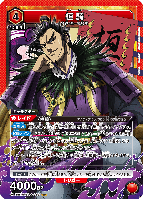 桓騎（UA48BT/KGD-1-086）［SR］
