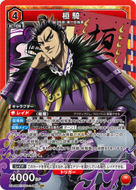 桓騎（UA48BT/KGD-1-086）［SR］