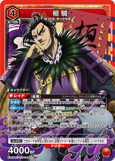 桓騎（UA48BT/KGD-1-086）［SR］