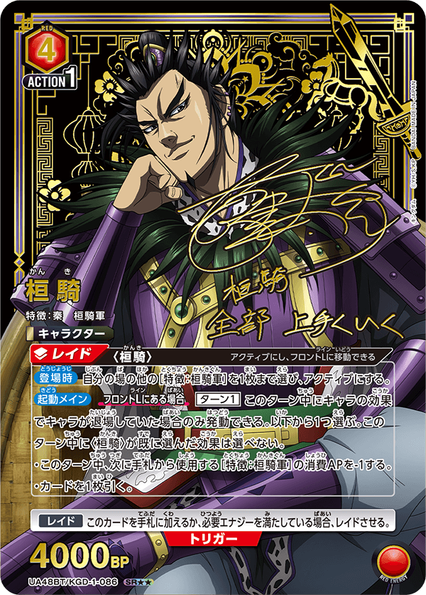 桓騎（UA48BT/KGD-1-086）［SR★★ / パラレル］