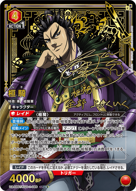 桓騎（UA48BT/KGD-1-086）［SR★★ / パラレル］