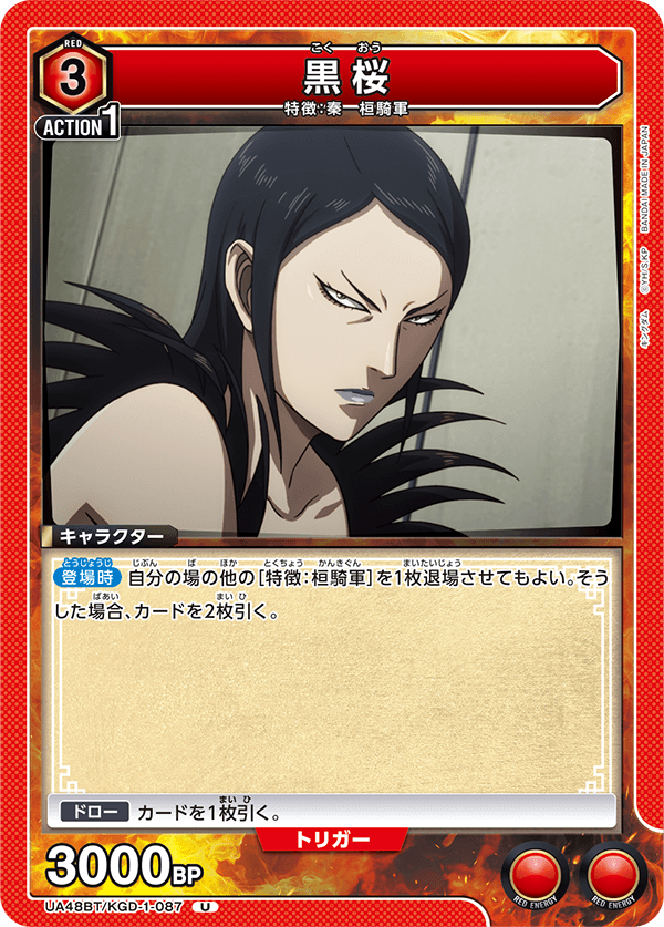 黒桜（UA48BT/KGD-1-087）［U］