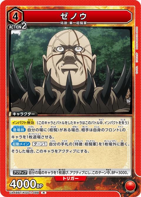 ゼノウ（UA48BT/KGD-1-088）［R］