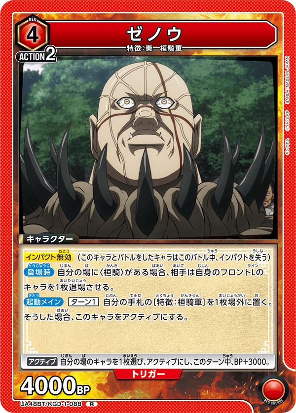 ゼノウ（UA48BT/KGD-1-088）［R］