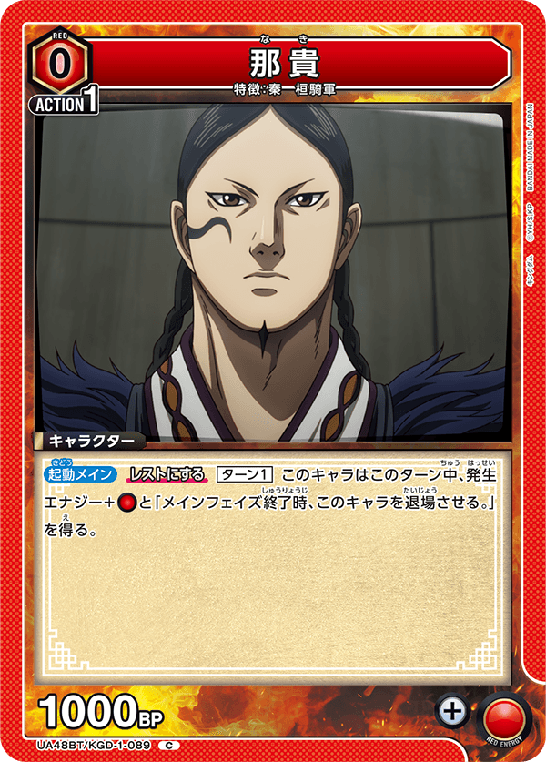 那貴（UA48BT/KGD-1-089）［C］