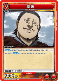 摩論（UA48BT/KGD-1-090）［C］