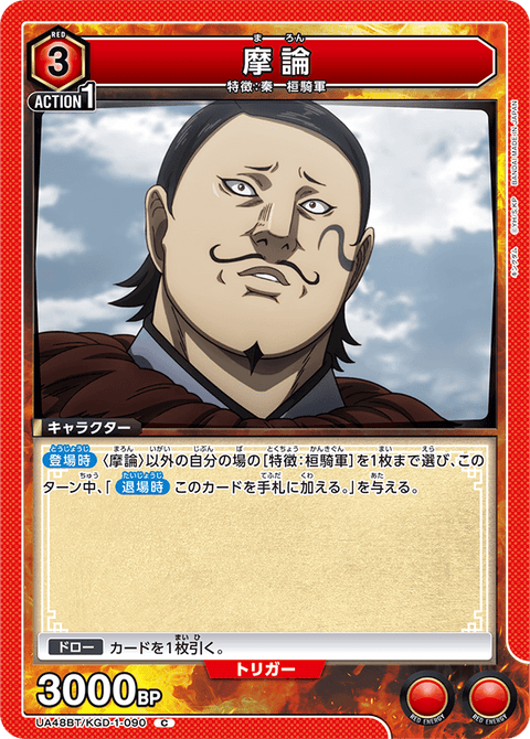摩論（UA48BT/KGD-1-090）［C］