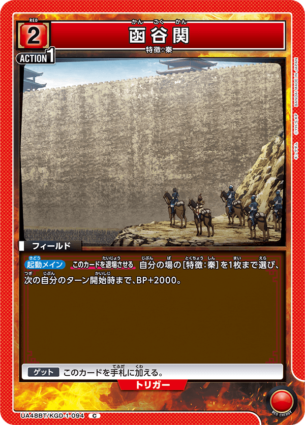 函谷関（UA48BT/KGD-1-094）［C］