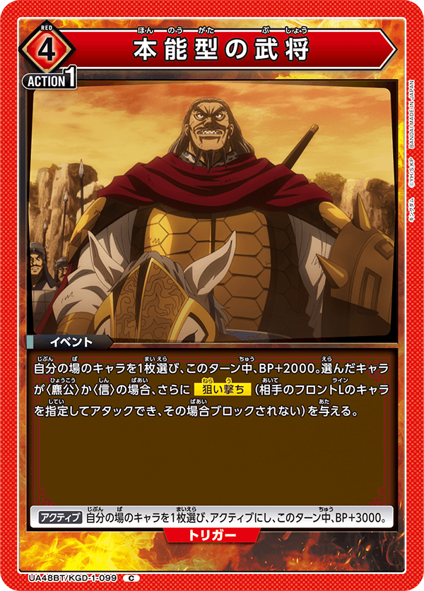 本能型の武将（UA48BT/KGD-1-099）［C］