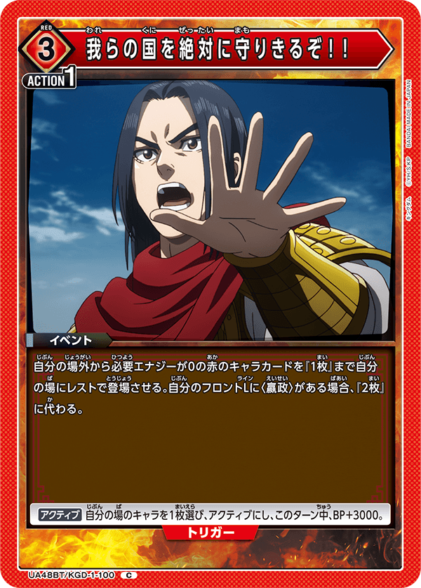 我らの国を絶対に守りきるぞ！！（UA48BT/KGD-1-100）［C］