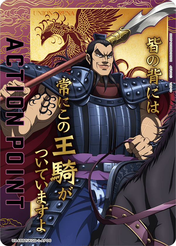 アクションポイントカード(キングダム)（UA48BT/KGD-1-AP06）［AP］