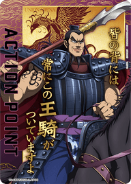 アクションポイントカード(キングダム)（UA48BT/KGD-1-AP06）［AP］