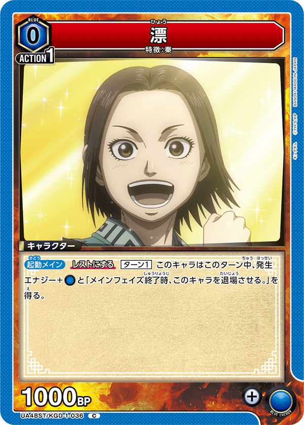 漂（UA48ST/KGD-1-036）［C］