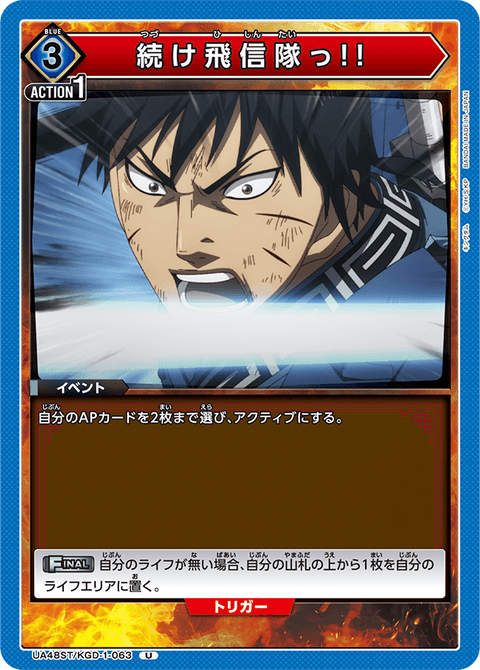 続け飛信隊っ!!（UA48ST/KGD-1-063）［U］
