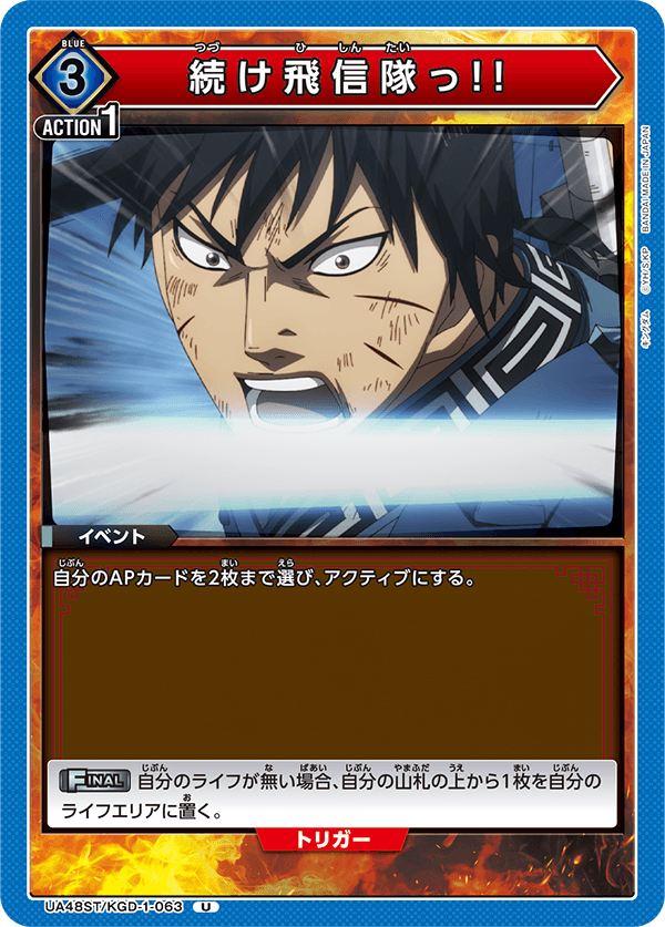 続け飛信隊っ!!（UA48ST/KGD-1-063）［U］