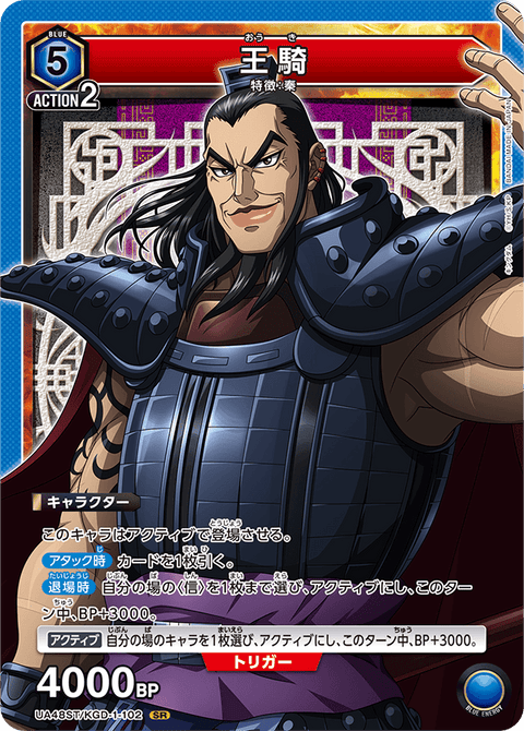王騎（UA48ST/KGD-1-102）［SR］