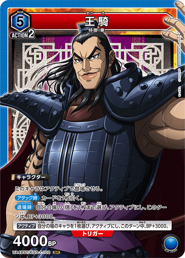 王騎（UA48ST/KGD-1-102）［SR］