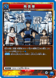 飛信隊（UA48ST/KGD-1-108）［U］