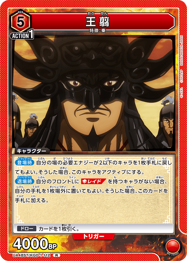 王翦（UA48ST/KGD-1-112）［R］