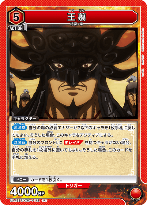 王翦（UA48ST/KGD-1-112）［R］
