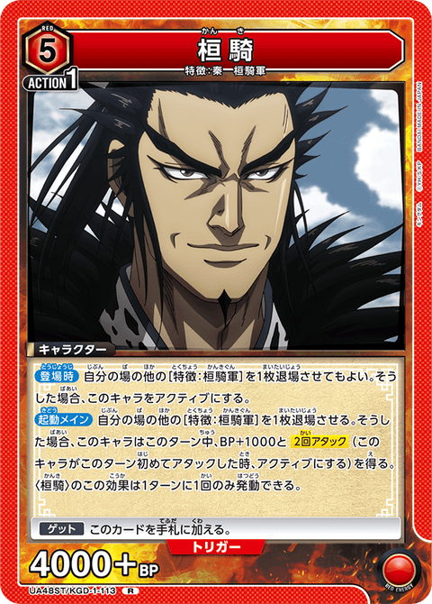 桓騎（UA48ST/KGD-1-113）［R］