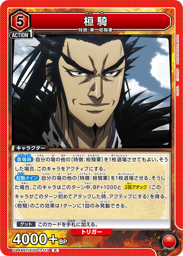 桓騎（UA48ST/KGD-1-113）［R］