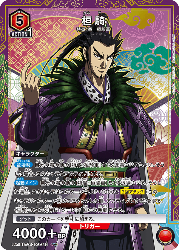 桓騎（UA48ST/KGD-1-113）［R★ / パラレル］