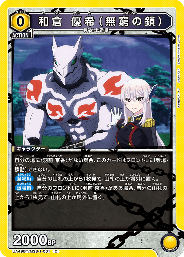 和倉 優希（無窮の鎖）（UA49BT/MSS-1-001）［C］