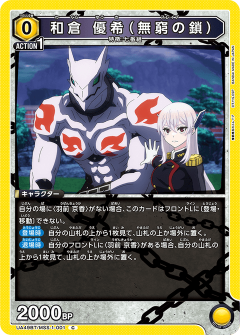 和倉 優希（無窮の鎖）（UA49BT/MSS-1-001）［C］