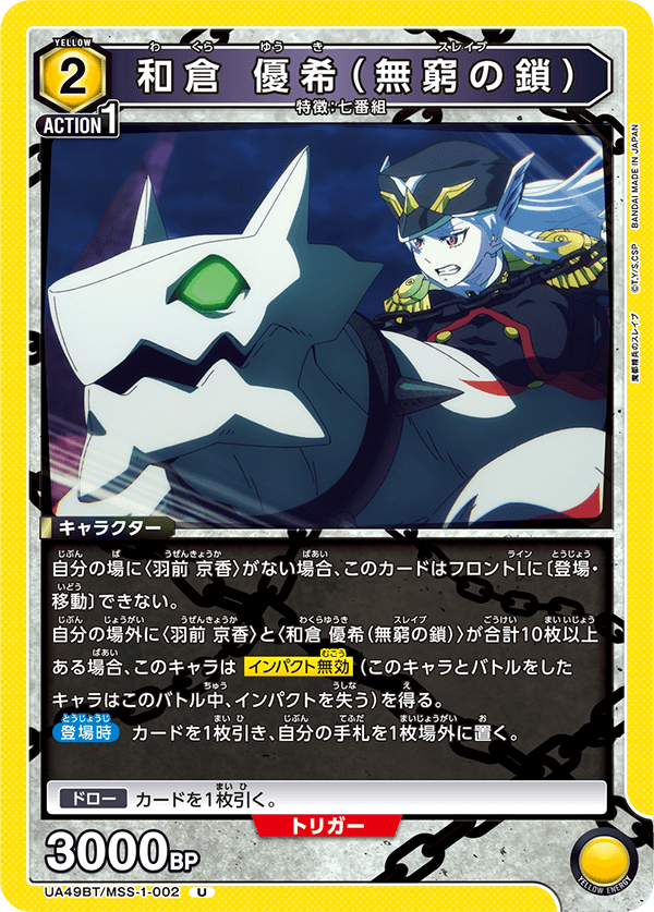 和倉 優希（無窮の鎖）（UA49BT/MSS-1-002）［U］
