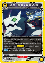 和倉 優希（無窮の鎖）（UA49BT/MSS-1-002）［U］