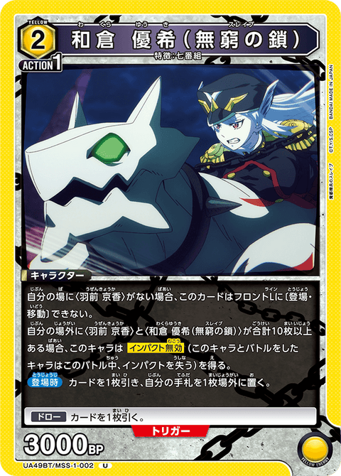 和倉 優希（無窮の鎖）（UA49BT/MSS-1-002）［U］