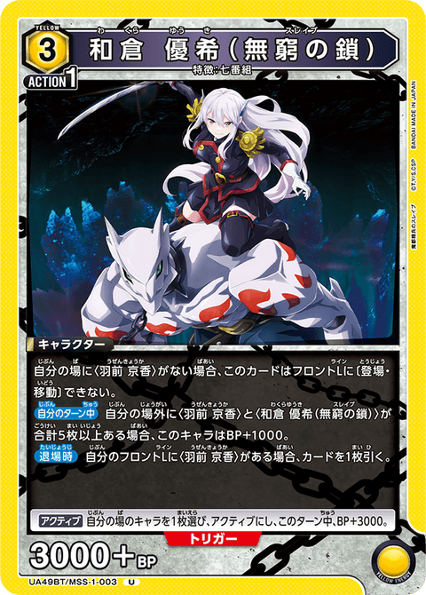 和倉 優希（無窮の鎖）（UA49BT/MSS-1-003）［U］